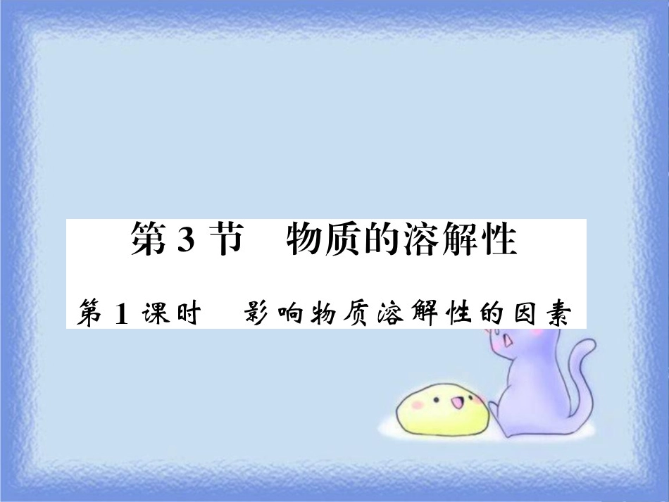 九年级化学下册 第6章 溶解现象 第3节 物质的溶解性（第1课时）影响物质溶解性的因素习题课件 沪教版_第1页