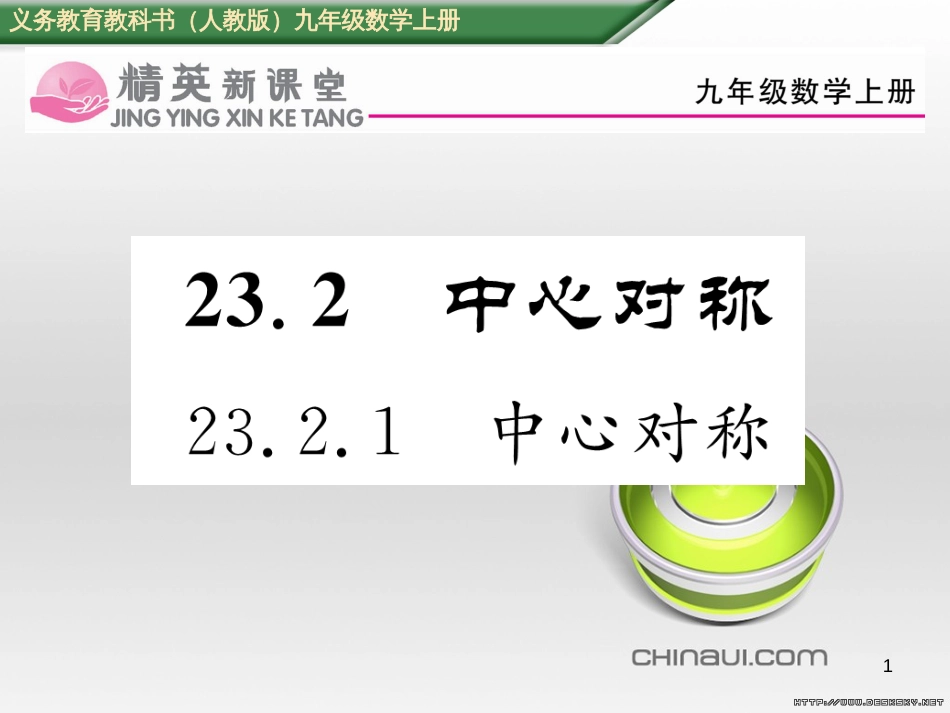 九年级数学上册 23.3.1 相似三角形课件 （新版）华东师大版 (295)_第1页