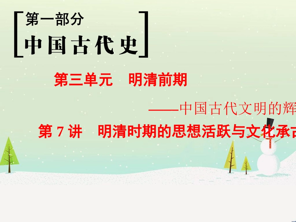 高考历史一轮总复习 第1部分 中国古代史 第1单元 第1讲 先秦时期的政治、经济和思想文化课件 (36)_第1页