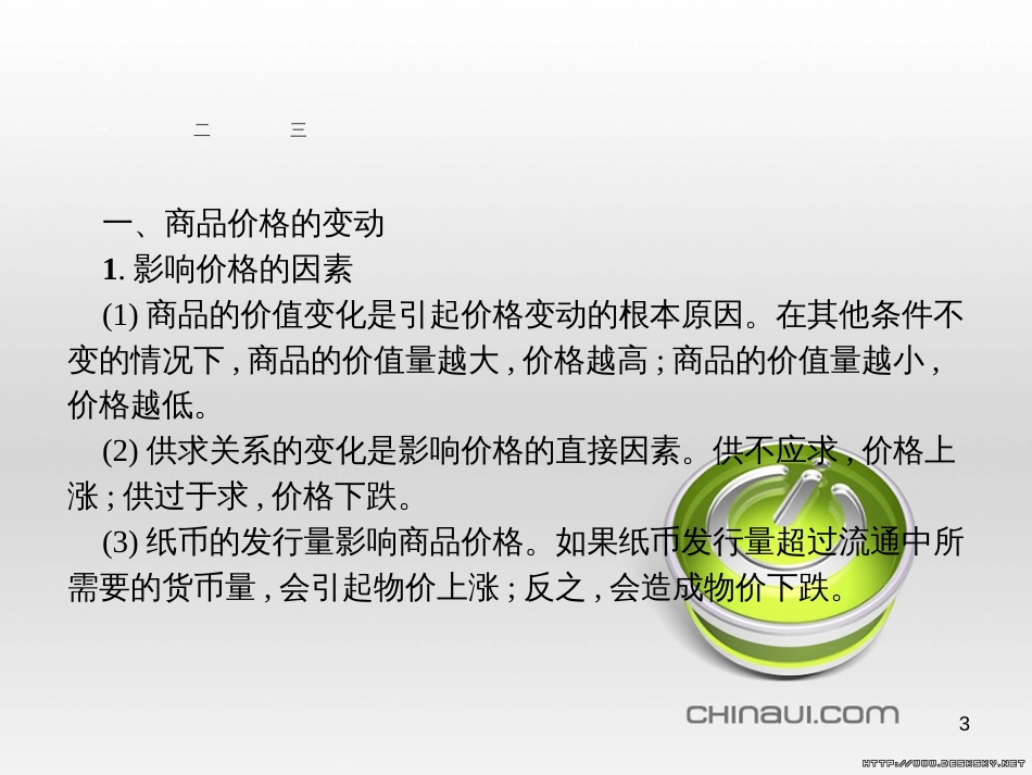 高中政治 第一单元 文化与生活综合探究课件 新人教版必修3 (458)_第3页