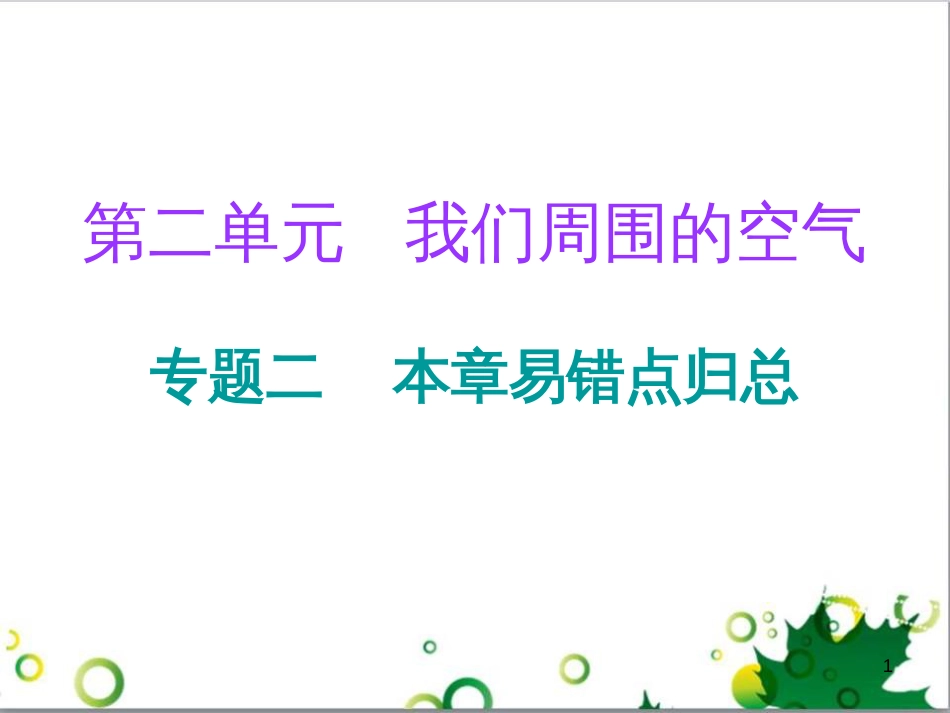 三年级语文上册 第三单元期末总复习课件 新人教版 (417)_第1页