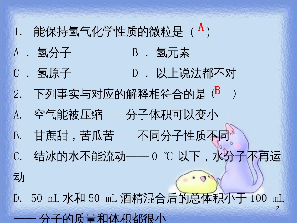 九年级化学上册 期末复习精炼 第三单元 物质构成的奥妙 专题三 分子、原子和离子课件 （新版）新人教版_第2页