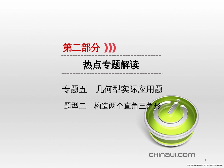 中考数学高分一轮复习 第一部分 教材同步复习 第一章 数与式 课时4 二次根式课件 (21)_第1页