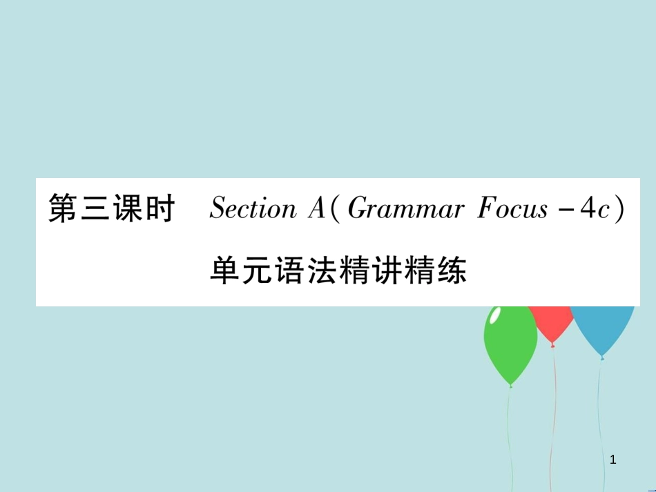 （遵义专版）九年级英语全册 Unit 7 Teenagers should be allowed to choose their own clothes（第3课时）Section A（Grammar Focus-4c）作业课件 （新版）人教新目标版_第1页