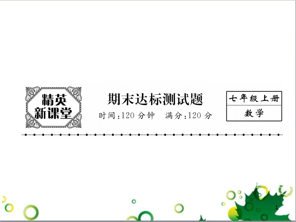 三年级语文上册 第三单元期末总复习课件 新人教版 (1454)_第1页