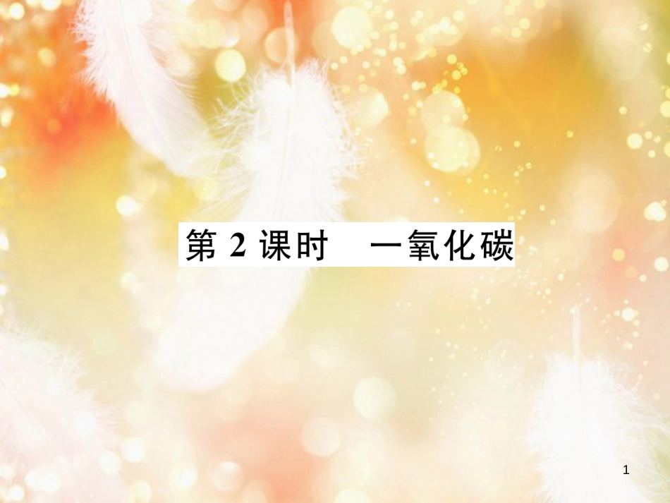九年级化学上册 第6单元 碳和碳的氧化物 课题3 二氧化碳和一氧化碳 第2课时 一氧化碳作业课件 （新版）新人教版_第1页
