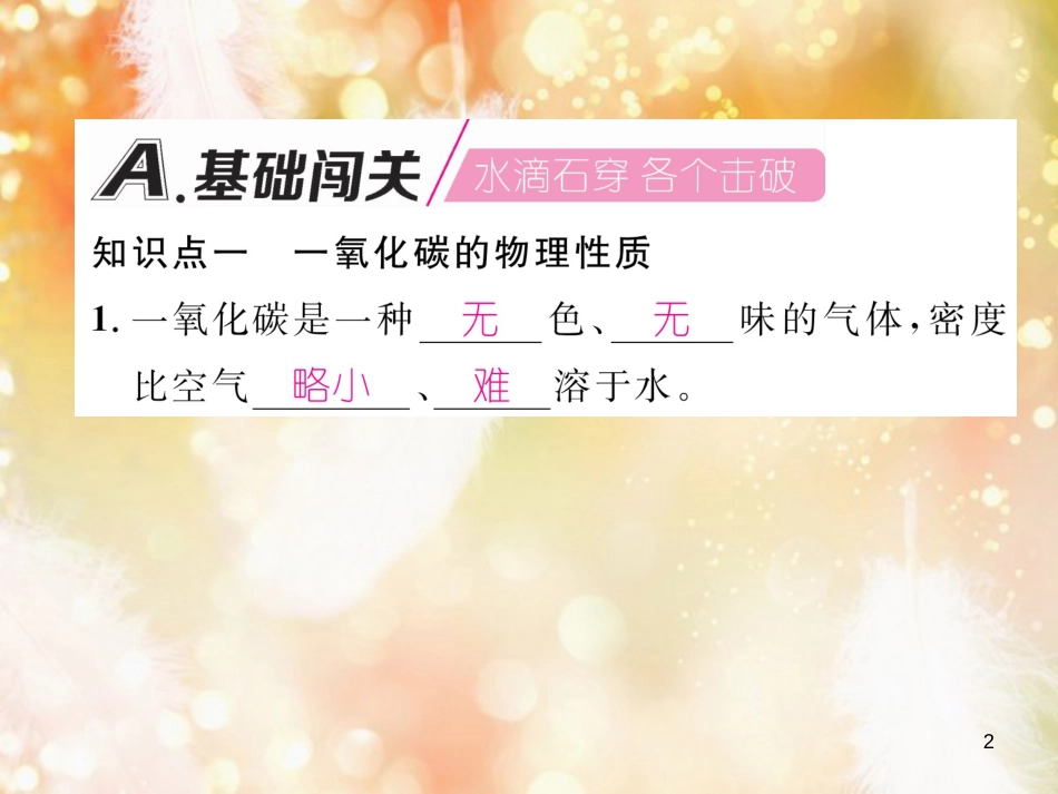 九年级化学上册 第6单元 碳和碳的氧化物 课题3 二氧化碳和一氧化碳 第2课时 一氧化碳作业课件 （新版）新人教版_第2页