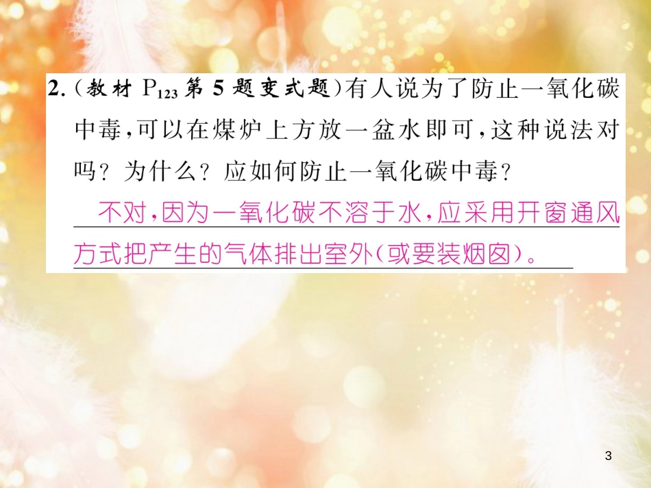 九年级化学上册 第6单元 碳和碳的氧化物 课题3 二氧化碳和一氧化碳 第2课时 一氧化碳作业课件 （新版）新人教版_第3页