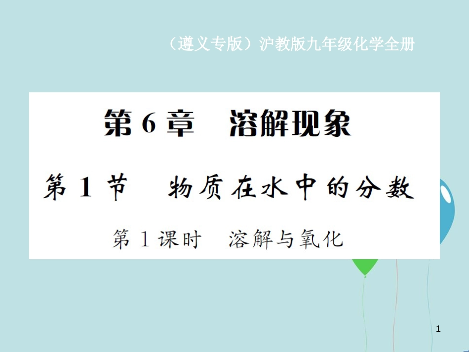 （遵义专版）九年级化学全册 第6章 溶解现象 6.1 物质在水中的分数 第1课时 溶解与氧化课件 沪教版_第1页