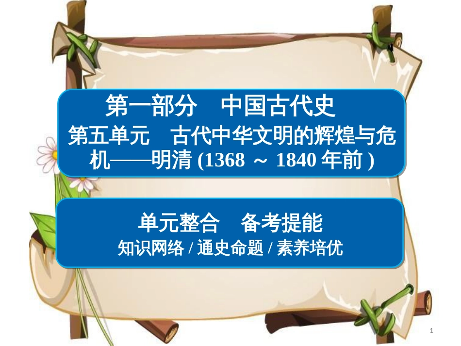 （通史版）高考历史一轮复习 第五单元 古代中华文明的辉煌与危机——明清（1368～1840年前）单元整合课件_第1页