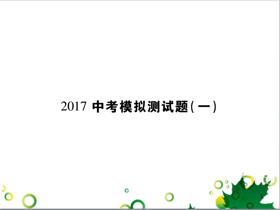 中考英语专题复习 前题型专题探究 专题一 听力理解课件 (252)_第1页