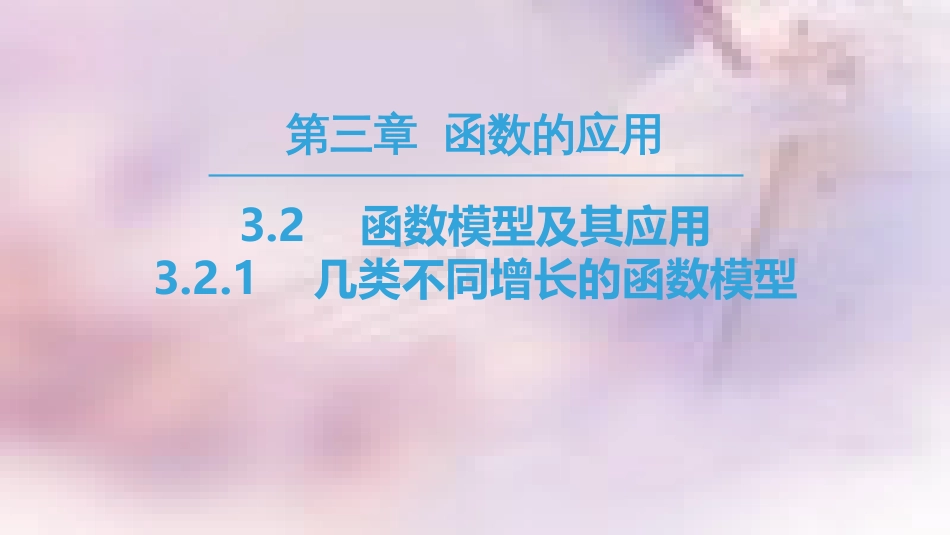 高中数学 第三章 函数的应用 3.2 函数模型及其应用 3.2.1 几类不同增长的函数模型课件 新人教A版必修1_第1页