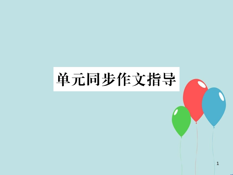 （遵义专版）九年级英语全册 Unit 9 I like music that I can dance to同步作文指导作业课件 （新版）人教新目标版_第1页