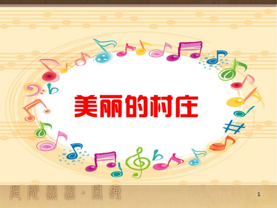 七年级音乐下册 第三单元 德涅泊尔课件2 湘教版_第1页