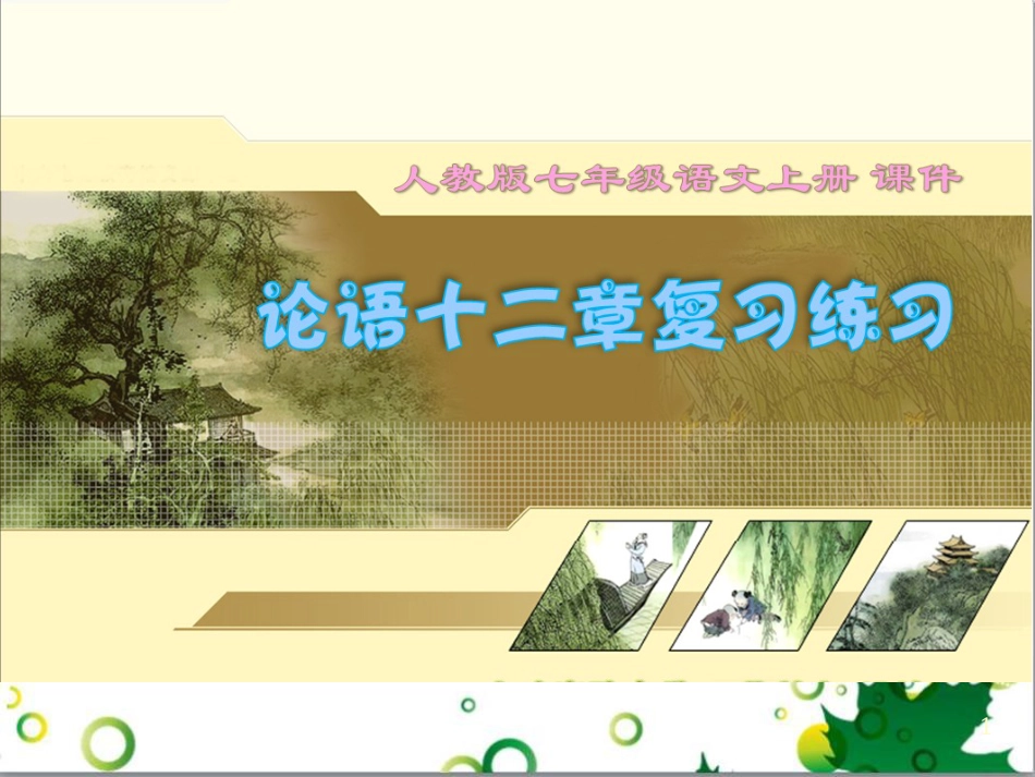 七年级语文上册 第一单元 作文训练 热爱生活，热爱写作课件 新人教版 (36)_第1页