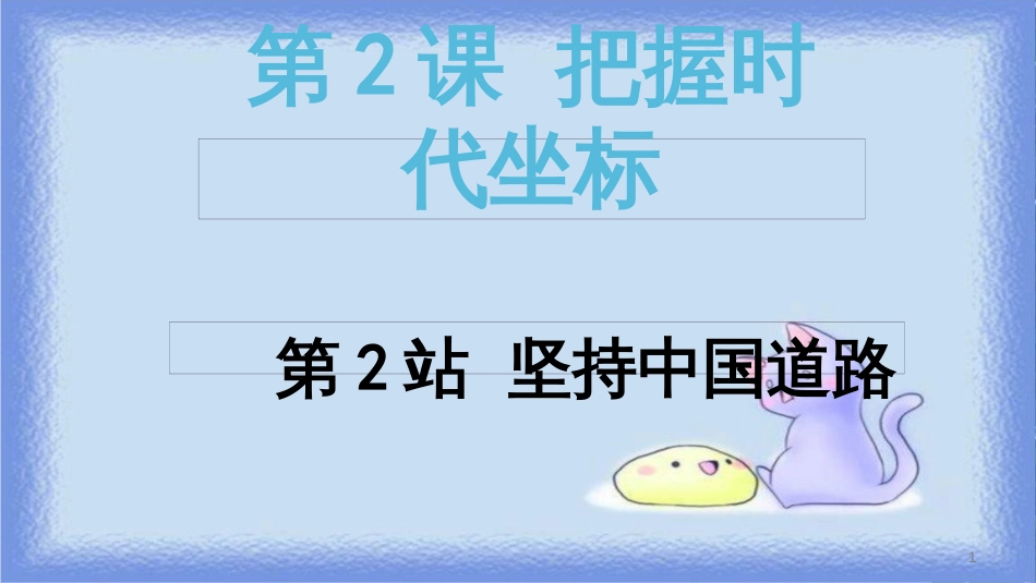 九年级道德与法治上册 第1单元 感受时代脉动 第2课 把握时代坐标 第2站 坚持中国道路课件 北师大版_第1页