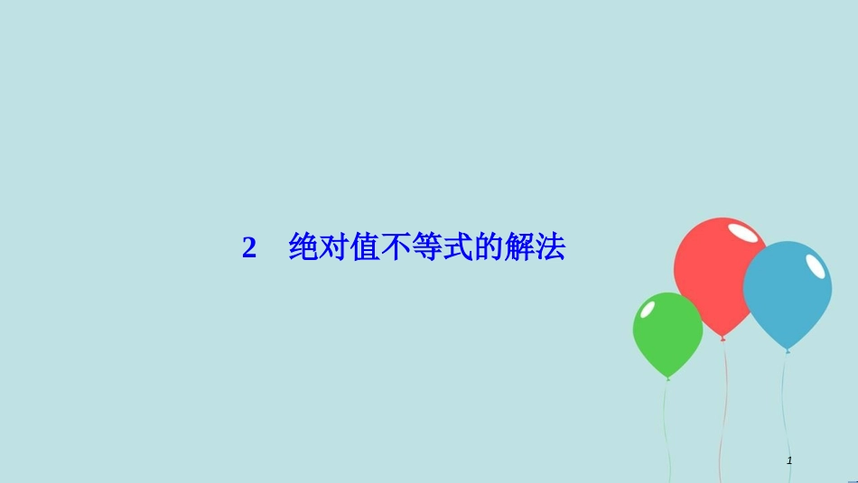 高中数学 第一讲 不等式和绝对值不等式 二 绝对值不等式 2 绝对值不等式的解法课件 新人教A版选修4-5_第1页