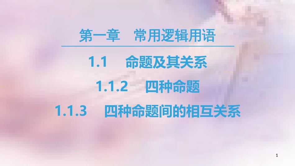 高中数学 第一章 常用逻辑用语 1.1 命题及其关系 1.1.2 四种命题 1.1.3 四种命题间的相互关系课件 新人教A版选修2-1_第1页