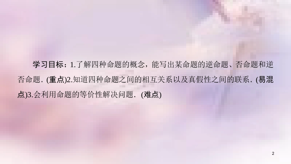 高中数学 第一章 常用逻辑用语 1.1 命题及其关系 1.1.2 四种命题 1.1.3 四种命题间的相互关系课件 新人教A版选修2-1_第2页