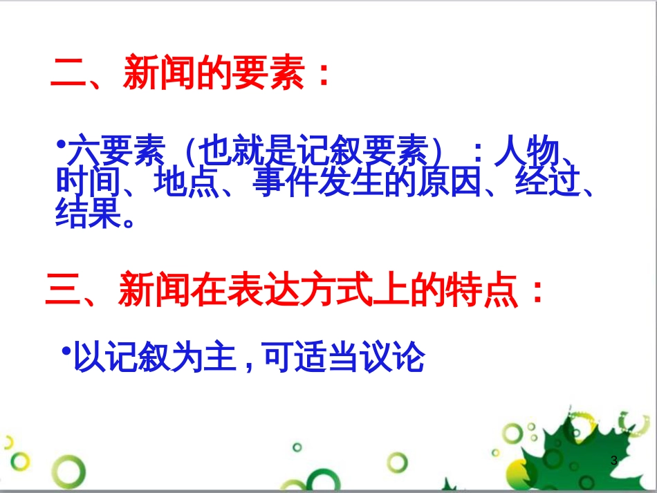 三年级语文上册 第三单元期末总复习课件 新人教版 (1081)_第3页