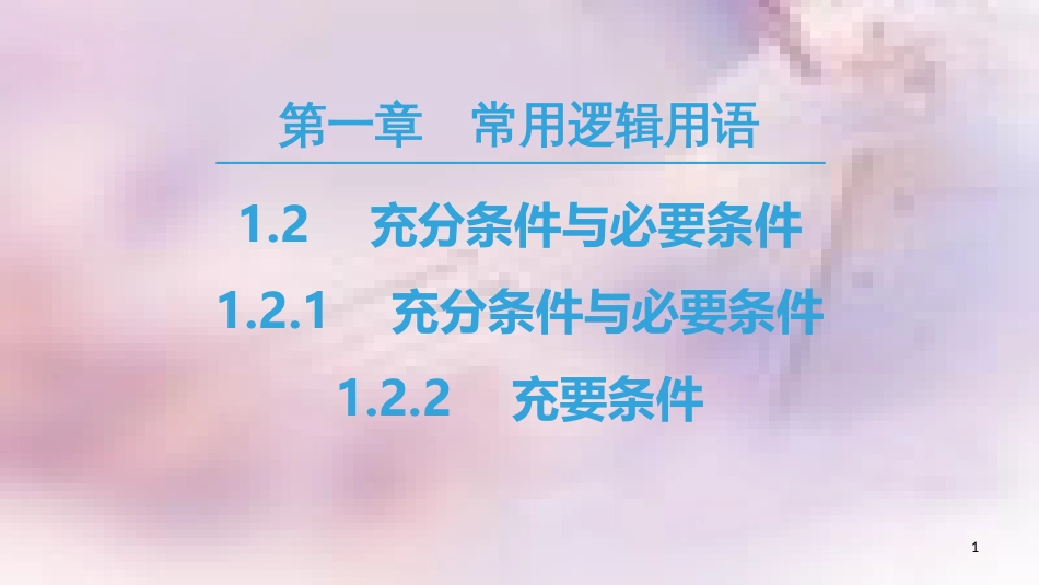 高中数学 第一章 常用逻辑用语 1.2 充分条件与必要条件 1.2.1 充分条件与必要条件 1.2.2 充要条件课件 新人教A版选修2-1_第1页