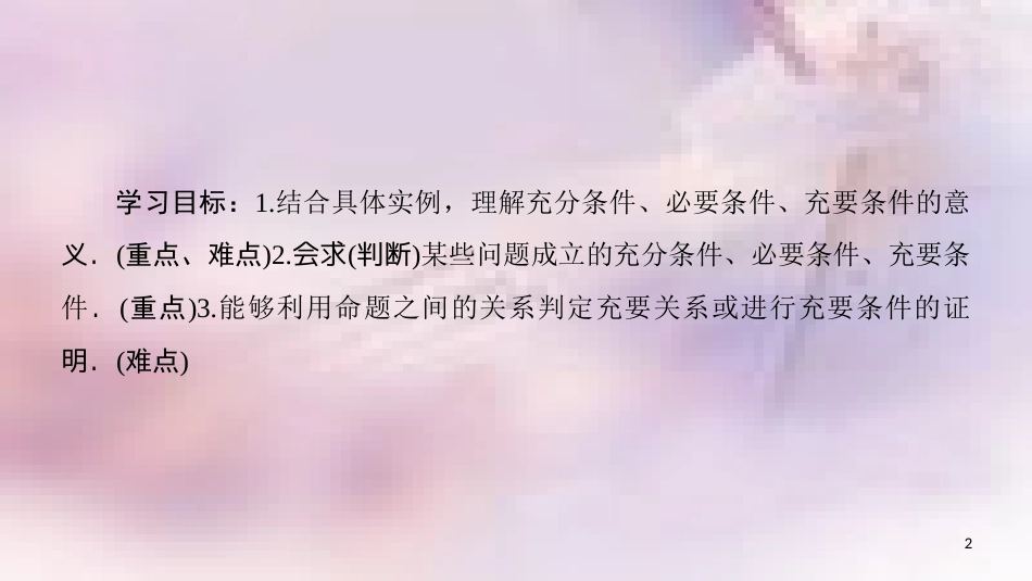 高中数学 第一章 常用逻辑用语 1.2 充分条件与必要条件 1.2.1 充分条件与必要条件 1.2.2 充要条件课件 新人教A版选修2-1_第2页