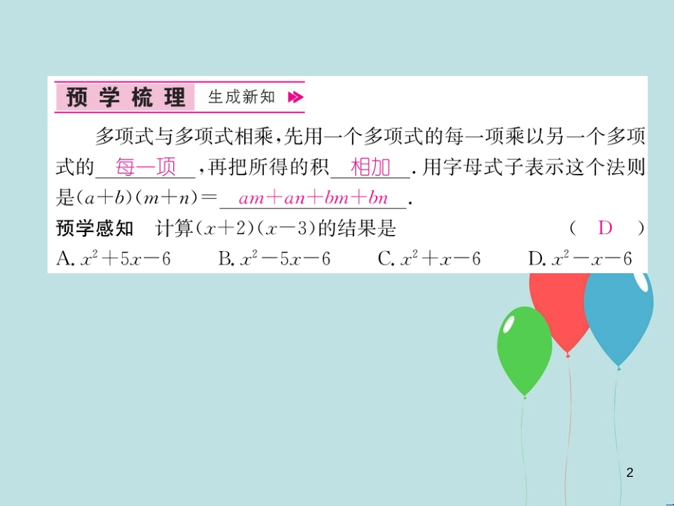 （遵义专版）八年级数学上册 第14章 整式的乘法与因式分解 14.1 整式的乘法 第3课时 多项式乘以多项式习题课件 （新版）新人教版_第2页