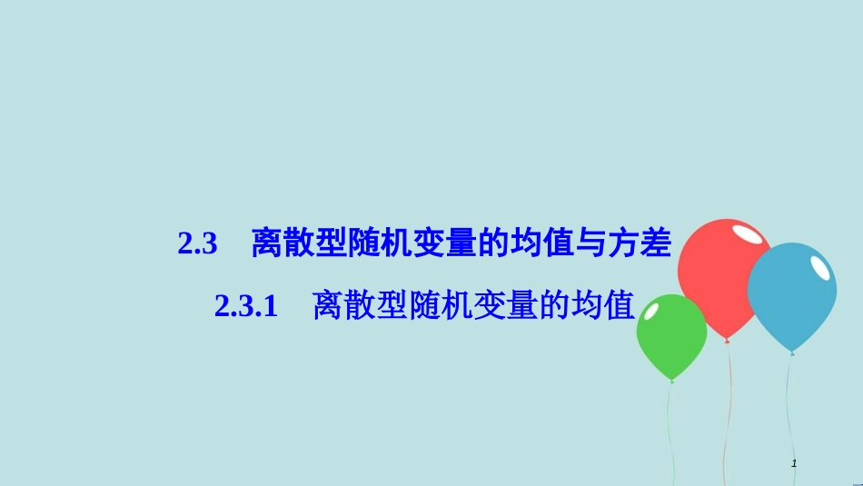 2017-2018学年高中数学 第二章 随机变量及其分布 2.3 离散型随机变量的均值与方差 2.3.1 离散型随机变量的均值课件 新人教A版选修2-3_第1页