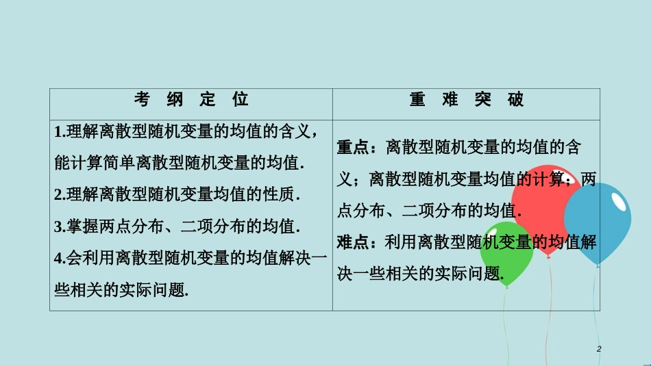 2017-2018学年高中数学 第二章 随机变量及其分布 2.3 离散型随机变量的均值与方差 2.3.1 离散型随机变量的均值课件 新人教A版选修2-3_第2页