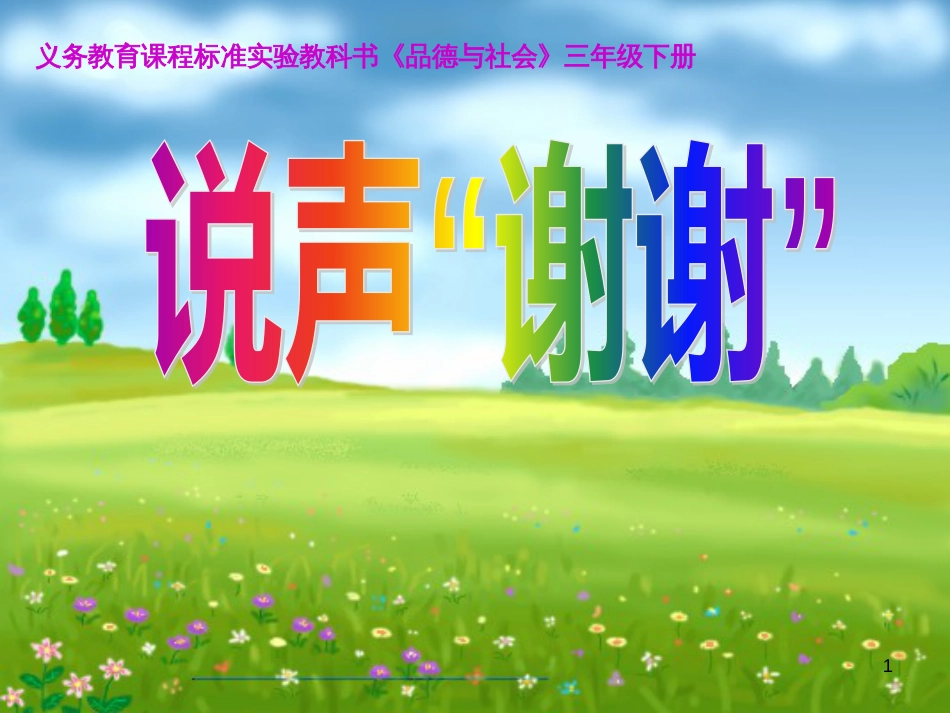 三年级品德与社会下册 3.3 说声“谢谢”课件4 新人教版_第1页