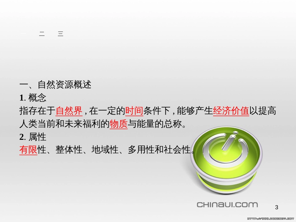 高中政治 第一单元 文化与生活综合探究课件 新人教版必修3 (53)_第3页