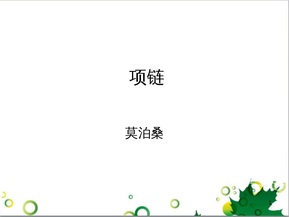 三年级语文上册 第三单元期末总复习课件 新人教版 (1049)_第1页