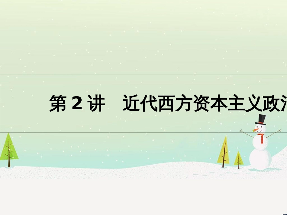 高考历史一轮复习 20世纪的战争与和平 第1讲 第一次世界大战与凡尔赛—华盛顿体系课件 选修3 (48)_第1页