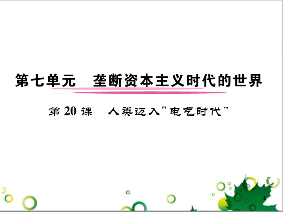 三年级语文上册 第三单元期末总复习课件 新人教版 (776)_第1页