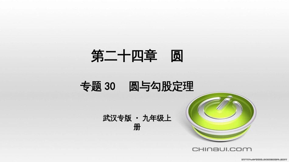 九年级数学上册 期中复习专题 专题26 旋转与最值课件 （新版）新人教版 (21)_第1页