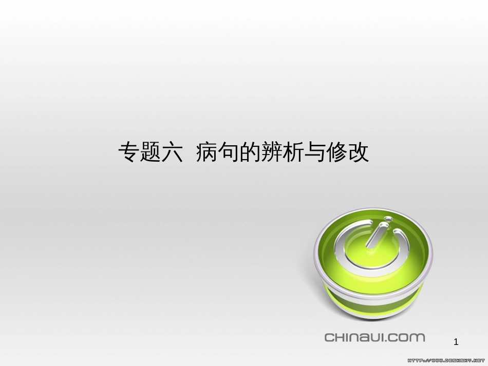 中考语文总复习 第一部分 语文知识积累 专题一 汉字的认读与书写（试题部分）课件 (2)_第1页