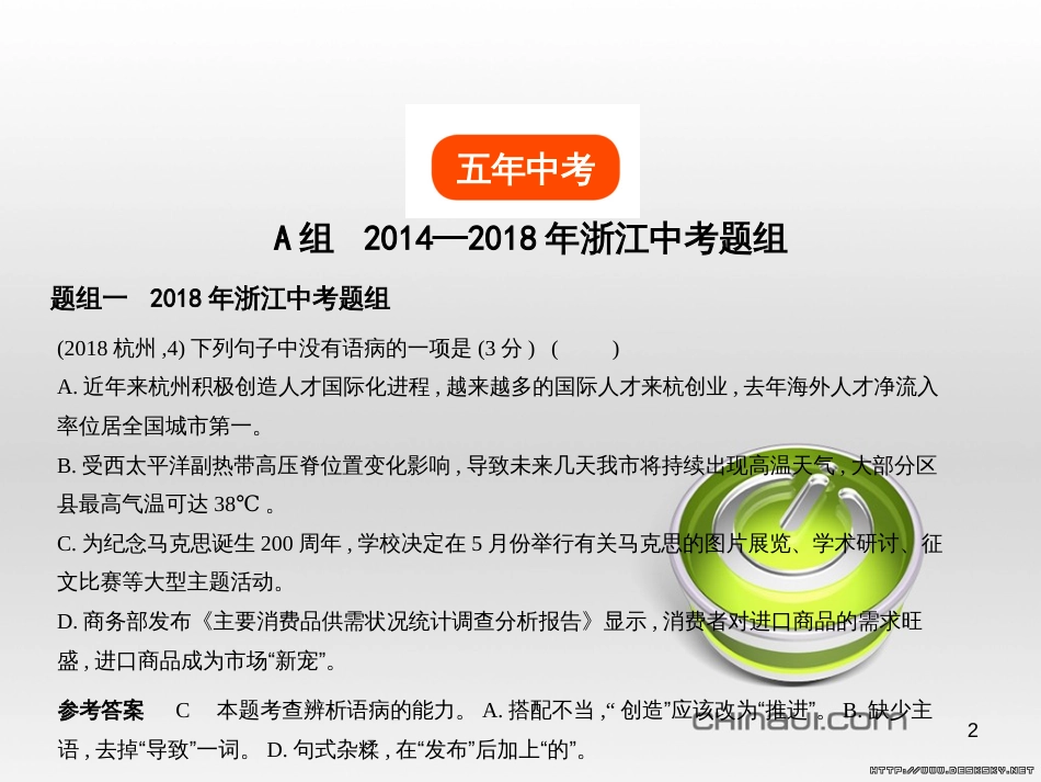 中考语文总复习 第一部分 语文知识积累 专题一 汉字的认读与书写（试题部分）课件 (2)_第2页