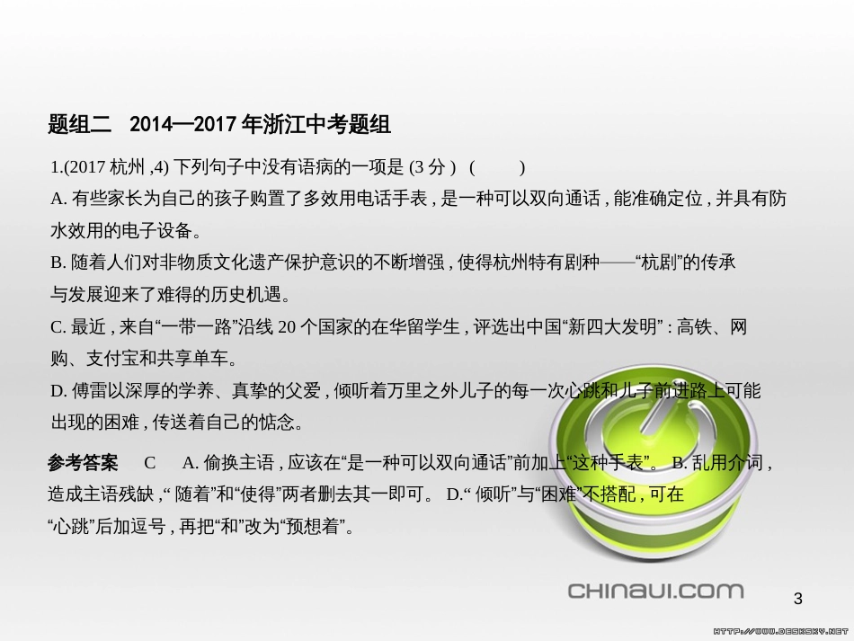 中考语文总复习 第一部分 语文知识积累 专题一 汉字的认读与书写（试题部分）课件 (2)_第3页