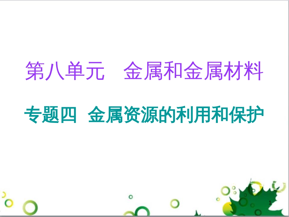 三年级语文上册 第三单元期末总复习课件 新人教版 (608)_第1页