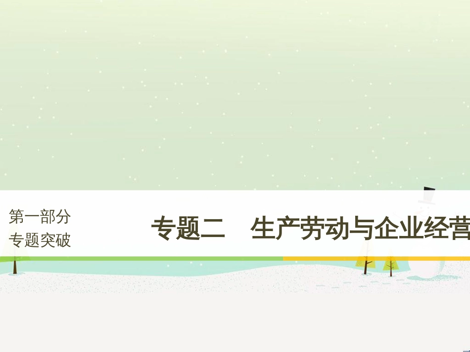 高考政治二轮复习 第1部分 专题突破 专题八 文化作用与文化发展（第1课时）核心考点突破课件 (32)_第1页