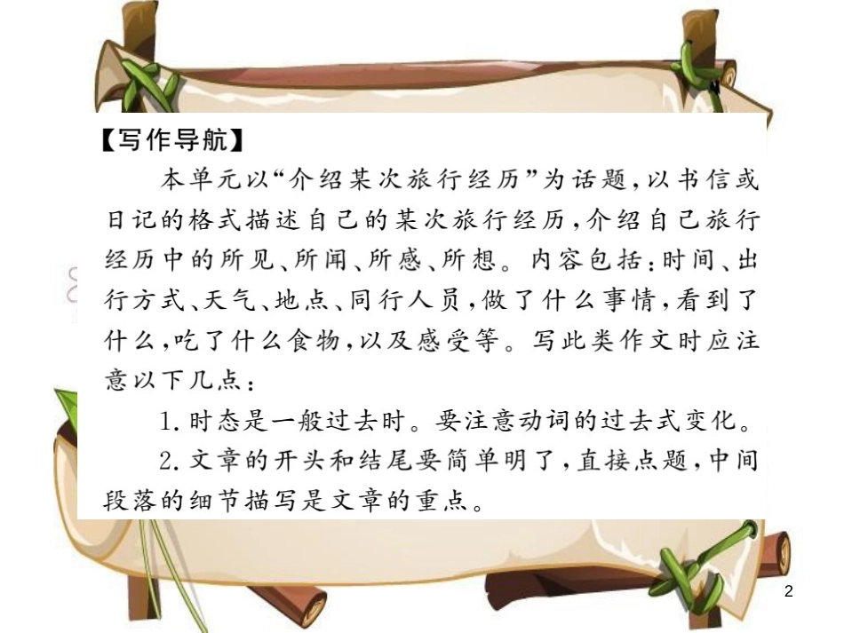 （襄阳专用）八年级英语上册 Unit 1 Where did you go on vacation写作小专题习题课件 （新版）人教新目标版_第2页