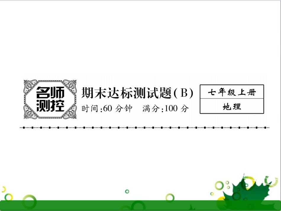 三年级语文上册 第三单元期末总复习课件 新人教版 (1210)_第1页