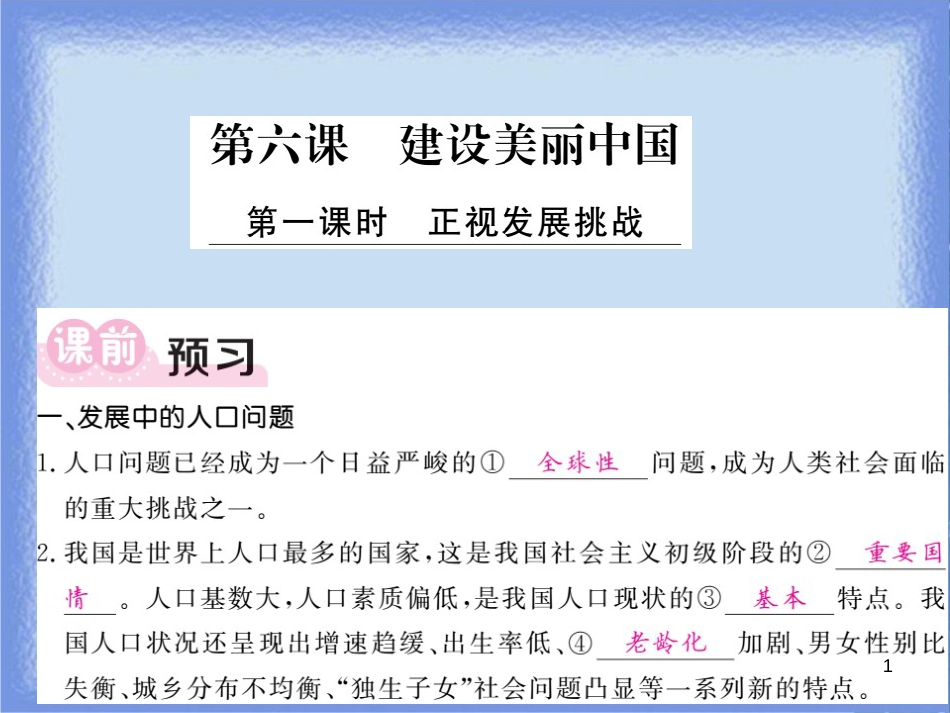 九年级道德与法治上册 第三单元 文明与家园 第六课 建设美丽中国 第1框 正视发展挑战习题课件 新人教版_第1页