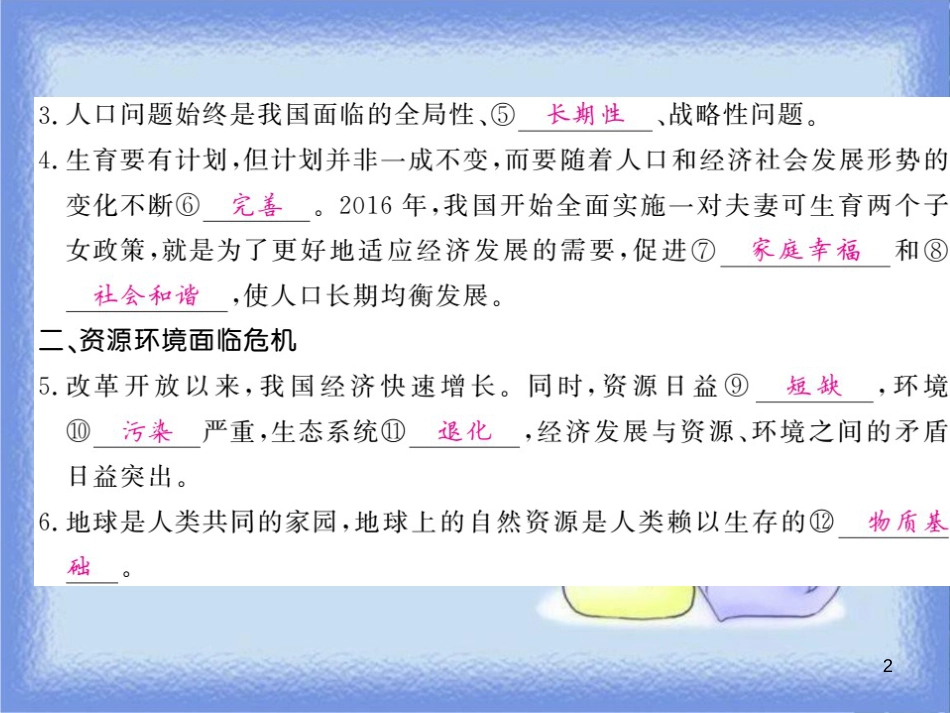 九年级道德与法治上册 第三单元 文明与家园 第六课 建设美丽中国 第1框 正视发展挑战习题课件 新人教版_第2页