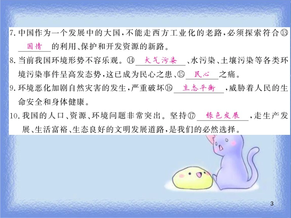 九年级道德与法治上册 第三单元 文明与家园 第六课 建设美丽中国 第1框 正视发展挑战习题课件 新人教版_第3页
