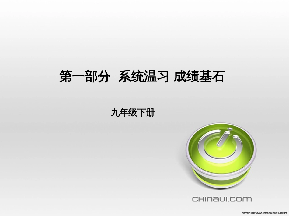 中考语文 第一部分 系统复习 成绩基石 七下 现代文课件 (60)_第1页