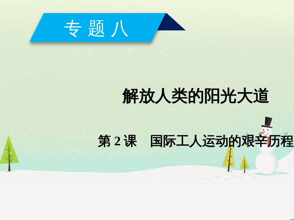 高中政治 第1课 生活在人民当家作主的国家 第2框 政治权利与义务参与政治生活的基础课件 新人教版必修2 (785)_第1页