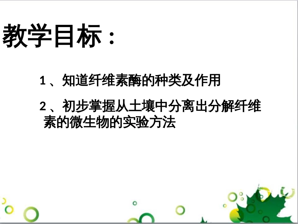 高中生物 专题5 生态工程 阶段复习课课件 新人教版选修3 (236)_第2页