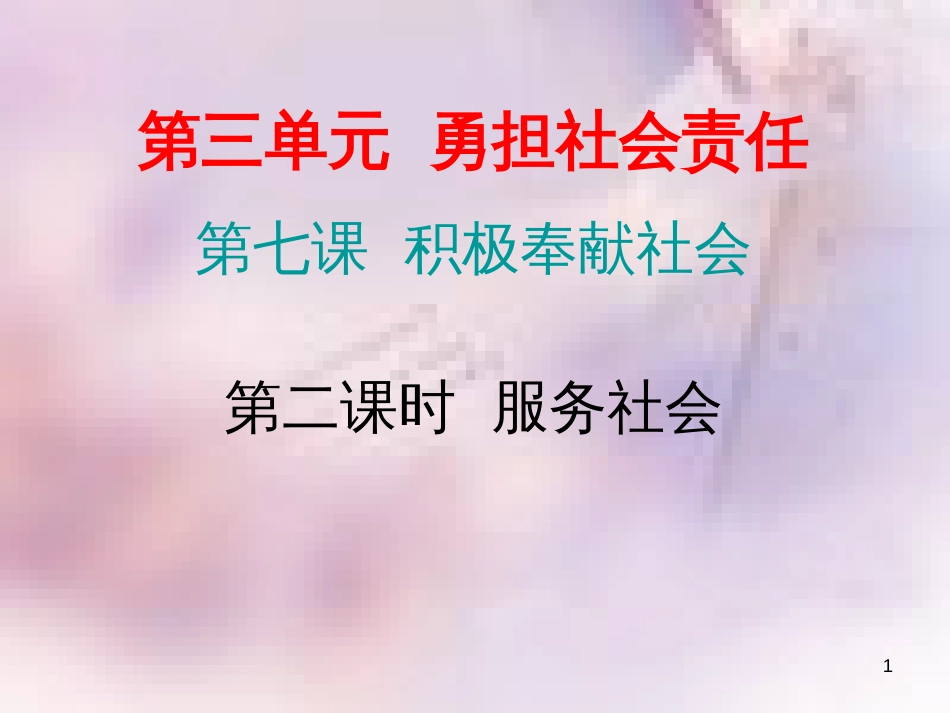 八年级道德与法治上册 第三单元 勇担社会责任 第七课 积极奉献社会 第二框 服务社会习题课件 新人教版_第1页