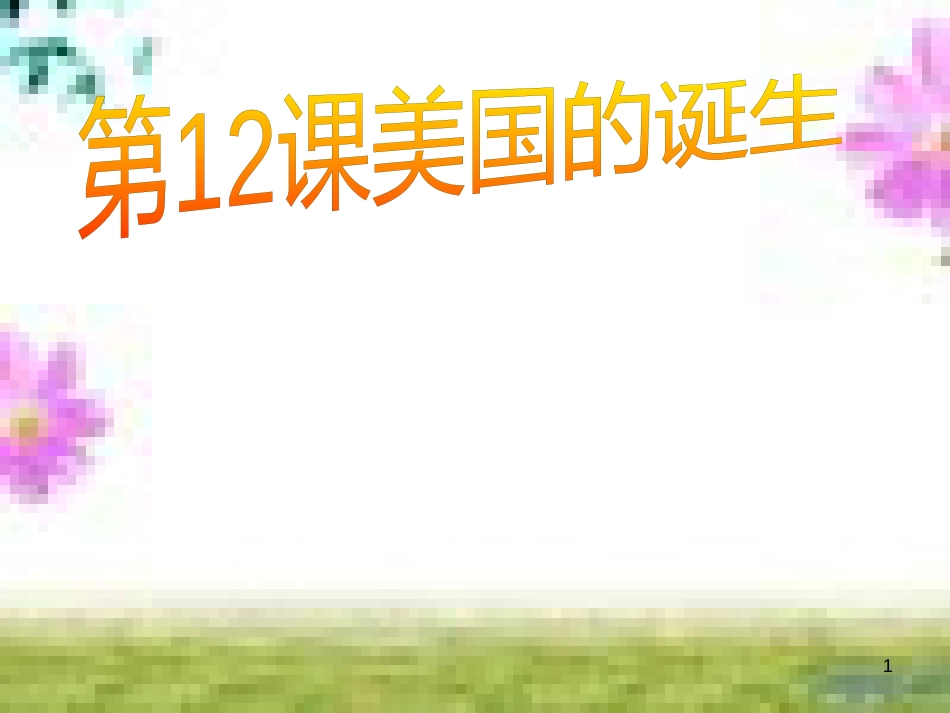 七年级英语上册 Unit 9 My favorite subject is science（第6课时）Section B（3a-Self Check）课件 （新版）人教新目标版 (169)_第1页